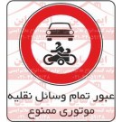 علائم ترافیکی عبور وسیله نقلیه موتوری ممنوع